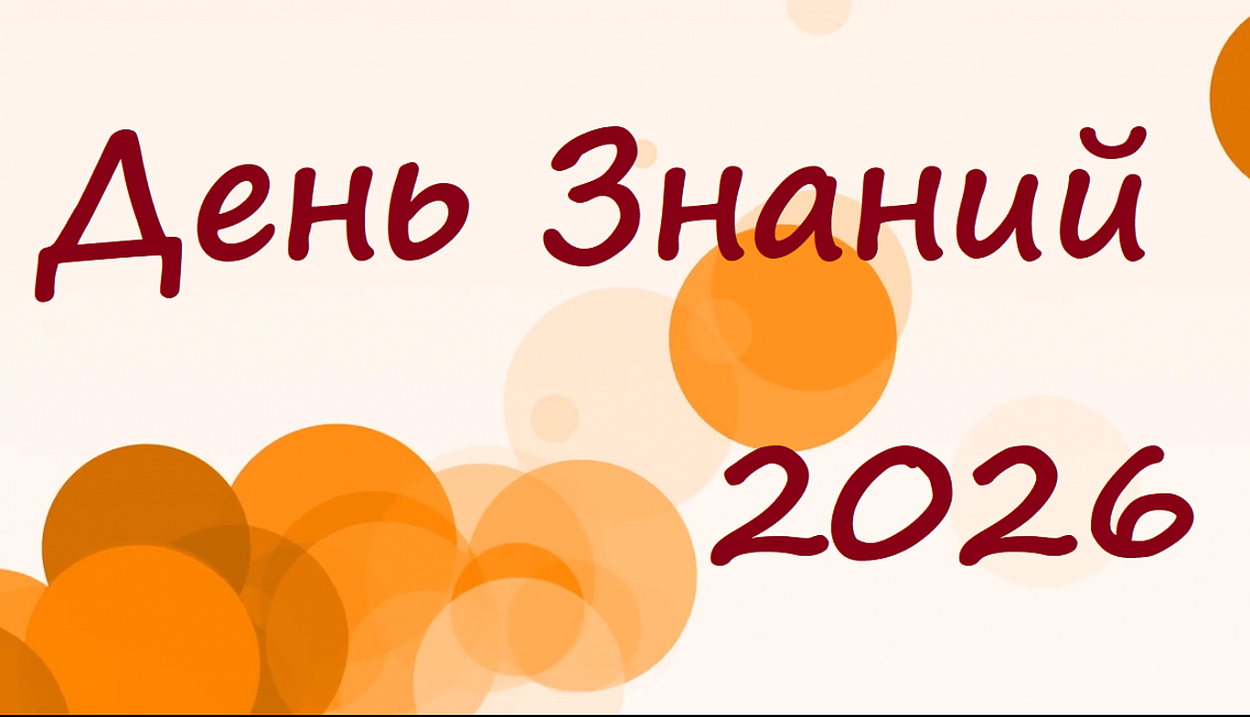 День Знаний 2026